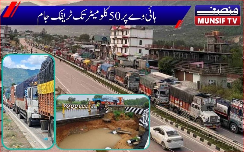موسلا دھار بارش سے 50 کلومیٹر طویل ٹریفک جام، سینکڑوں ٹرک پھنس گئے، آمدورفت معطل